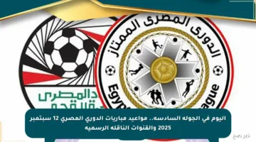 اليوم في الجولة السادسة.. مواعيد مباريات الدوري المصري 12 سبتمبر 2025 والقنوات الناقلة الرسمية